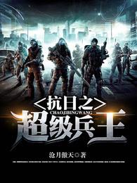 抗日超级兵王笔趣阁