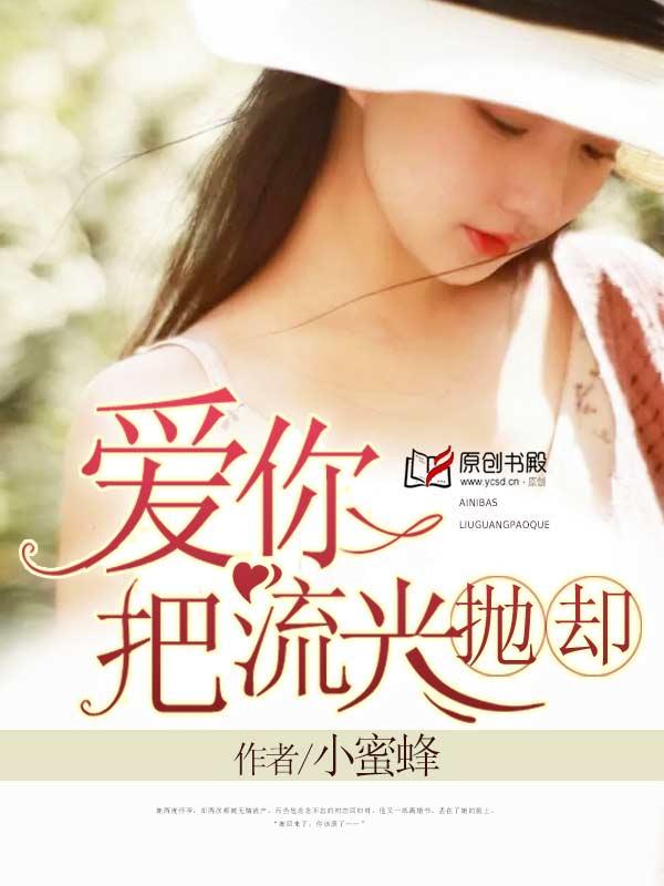 爱你把流光抛却免费阅读