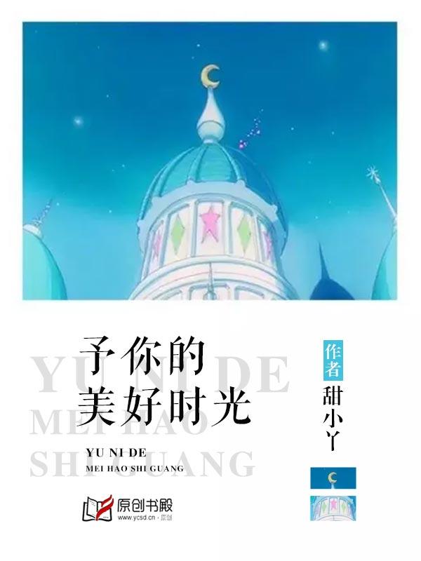 于你的美好时光全文读