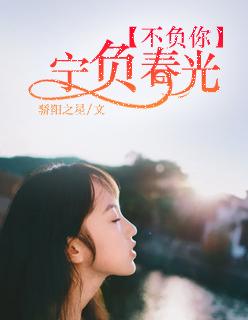 不负时光
