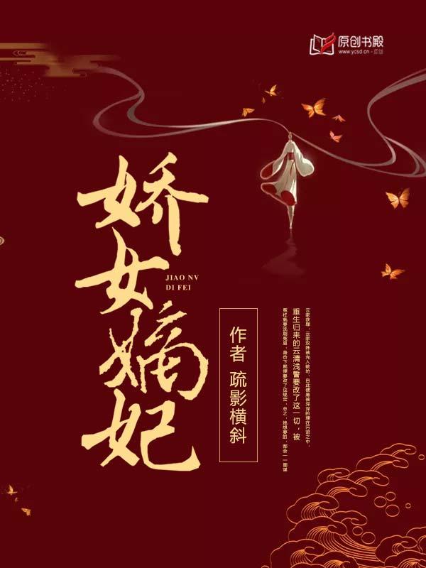 娇女嫡妃清软完结版