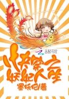 快穿之妖妃人生166