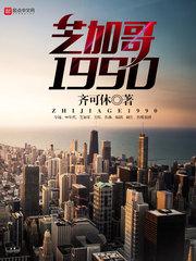 芝加哥1990原型