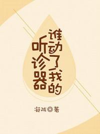 谁动了我的听诊器 听书