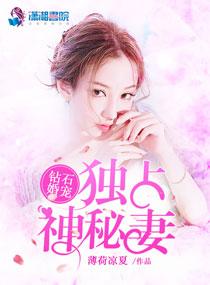 钻石婚约之独占神秘妻未删减免费