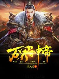 万界神帝的女主角