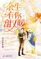 余生有你甜又暖漫画免费阅读