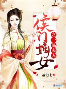 候门嫡女第一品夫人