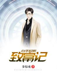 白手起家的经典案例