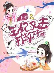 启禀王爷王妃又去打劫啦
