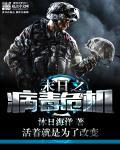 末日病毒讲的什么意思