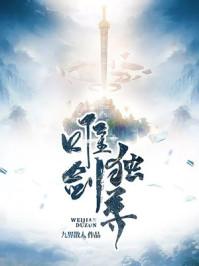 唯剑独尊全部境界介绍及人物关系图