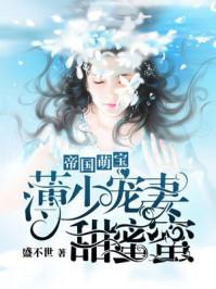 帝国萌宝薄少宠妻甜蜜蜜免费阅读唐诗