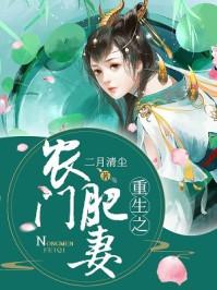 重生之农门肥妻短剧安利