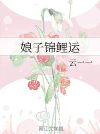 娘子的锦鲤运的