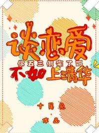 谈恋爱不如上清华内容简介