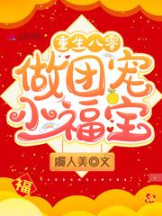 重生八零做团宠小福宝TXT百度