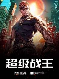超级战王短剧热播