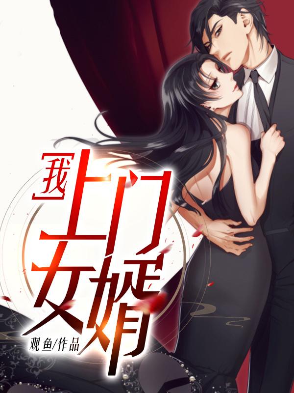 我上门女婿笔趣阁