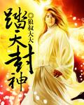 踏天神王txt