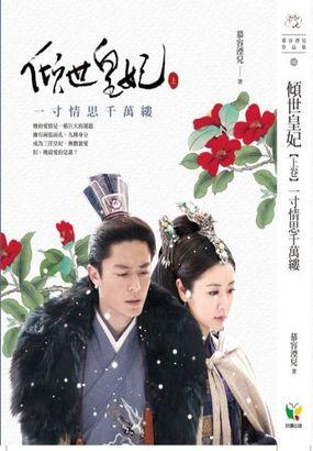 倾世皇妃连城和马馥雅圆房