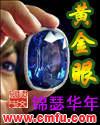 黄金眼黄金叶