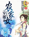 穿越农家女何彩萍免费阅读