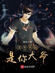 法爷永远是你大爷全文免费阅读