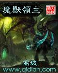 魔兽领主无弹窗
