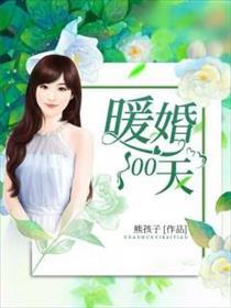 暖婚100天漫画全集