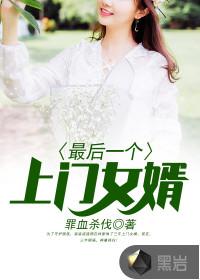 上门女婿谁