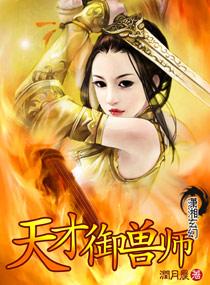 天才御兽师作者润月晨