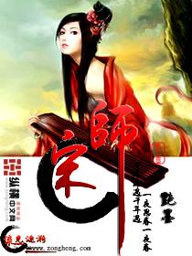 宋师伦