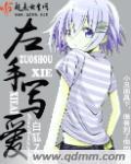 左手写他右手写爱