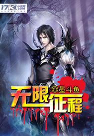 无限征战