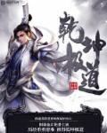 修罗剑尊牧尘