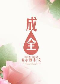 成全一棵树阅读题答案六年级