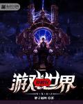 穿越到游戏世界推荐