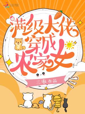 满级大佬穿成农家女 三枣