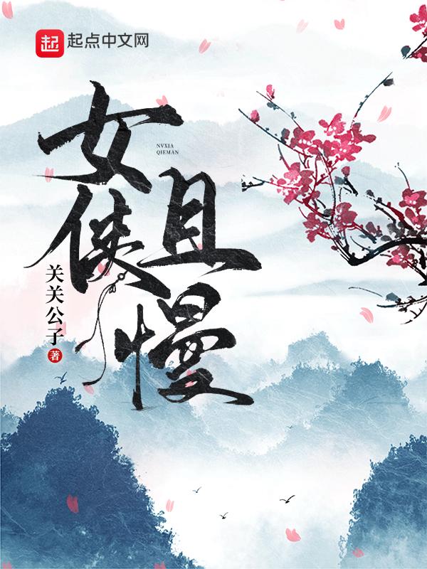 关关公子新书女侠且慢为什么下架了