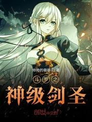 斗罗之剑圣