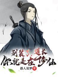 别装了道长你就是在修仙短剧免费