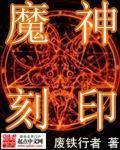 魔神刻印女主是谁