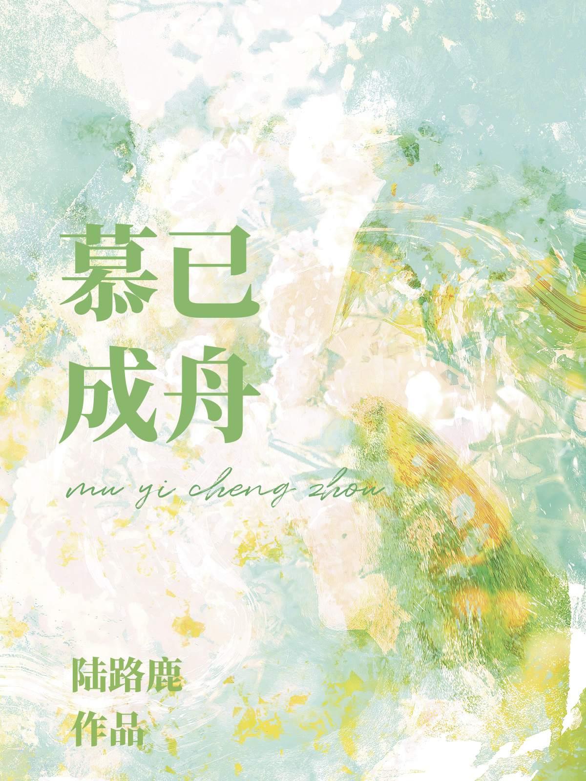 慕舟免费阅读