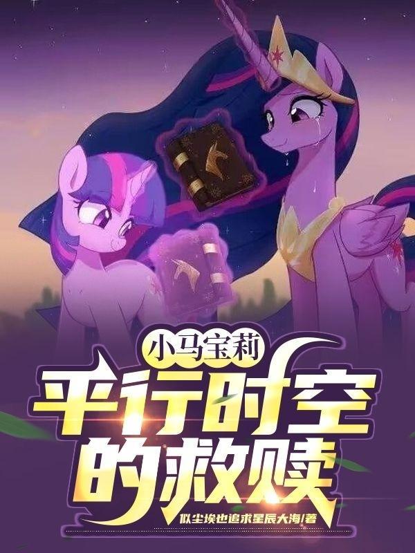 小马宝莉穿越时空是哪一集