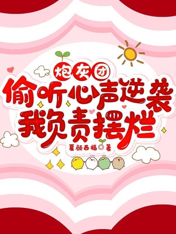 炮灰团偷听心声逆袭