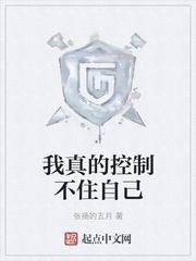 我真的控制不住自己 txt 百度