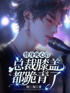 替身退场后转身在娱乐圈杀疯了笔趣阁