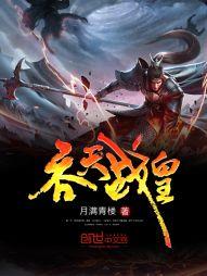 吞天战皇免费阅读
