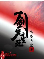 一笑剑txt